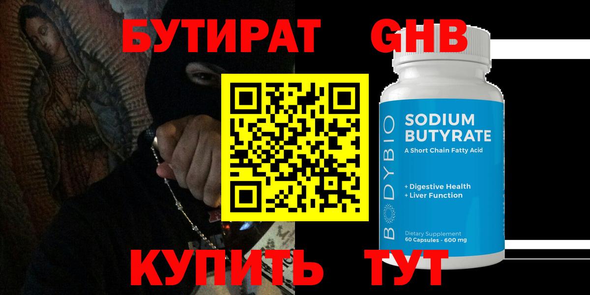 Бутират жидкий экстази Людиново